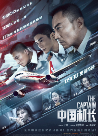 《中国机长》电影海报