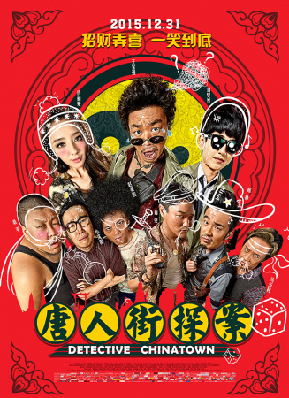 《唐人街探案》电影海报
