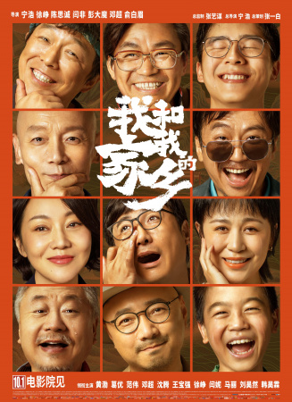 《我和我的家乡》电影海报