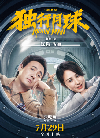 《独行月球》电影海报
