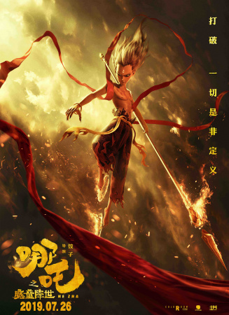 《哪吒之魔童降世》电影海报
