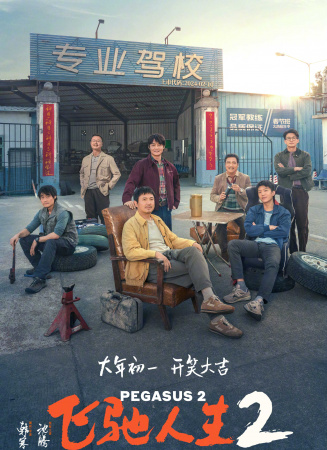 《飞驰人生2》电影海报